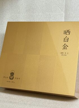 品品香晒白金礼遇版0931紧压贡眉240克礼盒装带手提袋高端茶叶