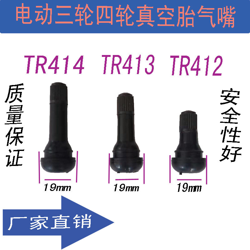 电动车配件三轮四轮胎气门嘴 新能源真空胎气嘴直嘴TR41234休闲车