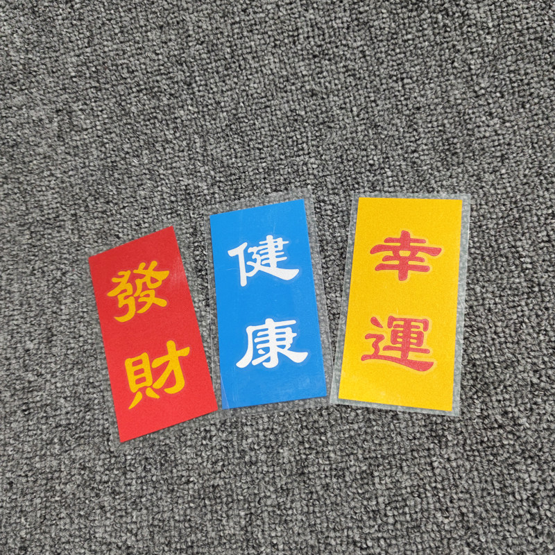 JDM交通安全御守创意贴 健康幸运发财装饰贴国潮划痕遮污反光贴