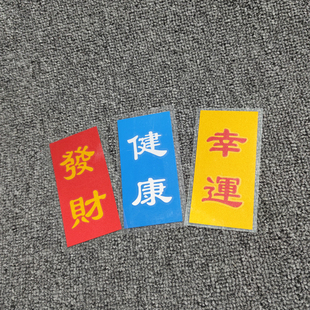 JDM交通安全御守创意贴 健康幸运发财装饰贴国潮划痕遮污反光贴