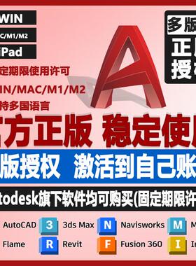 AutoCAD软件正版激活2025 2024 2022 2021Win/mac/ipad/M芯片授权