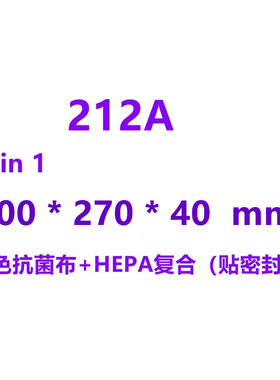 212A（蓝色抗菌布+HEPA复合，密封棉版本)