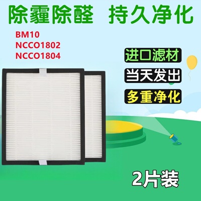 b-MOLA空气净化器高效过滤网 NCCO1802 NCCO1804 BM10HEPA2个装