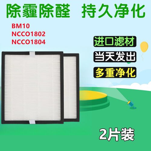 b-MOLA空气净化器高效过滤网 NCCO1802 NCCO1804 BM10HEPA2个装