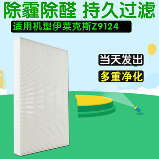 禾芯适配伊莱克斯Z9124空气净化器滤网滤芯HEPA活性炭除甲醛