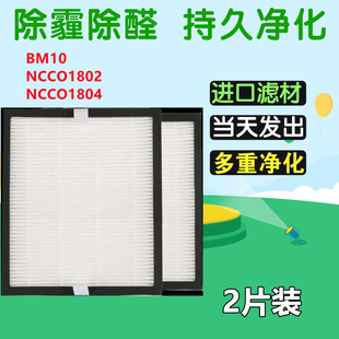 NCCO1804 NCCO1802 MOLA空气净化器高效过滤网 BM10HEPA2个装