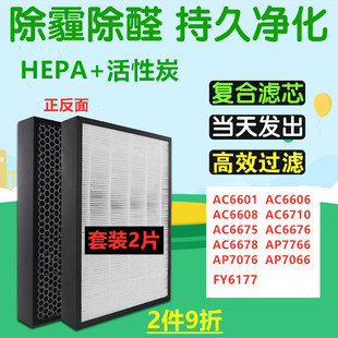 适配飞利浦净化器过滤网FY6177 AC6675 6676 6601滤芯AP7066 7766