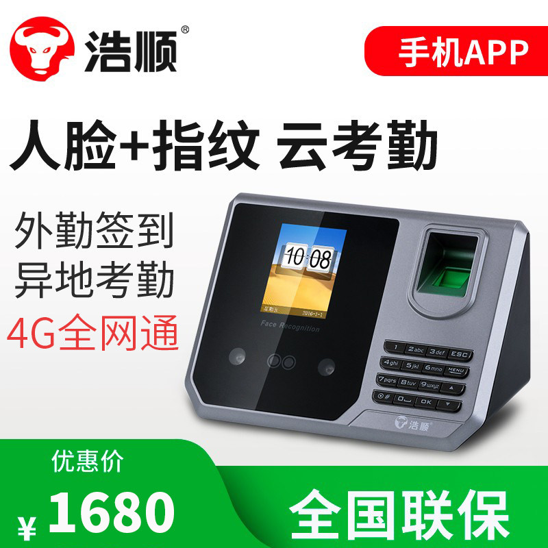 浩顺4g考勤机人脸指纹考勤机出勤签到免软件脸部识别器可插全网通4G联通电信移动手机APP打卡智能云扫脸在类目 办公设备/耗材/相关服务, 门禁考勤器材, 考勤门禁中 - 来自Buy2taobao.com提供专业的淘宝代购服务
