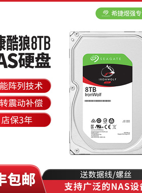 顺丰全新希捷海康酷狼机械硬盘8T网络存储NAS垂直ST8000VN004阵列