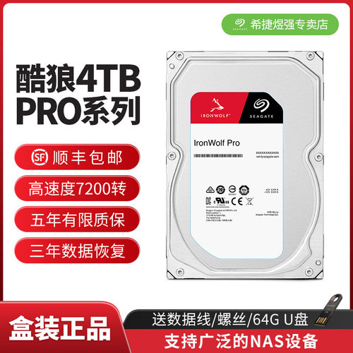 希捷顺丰酷狼4tb阵列机械硬盘