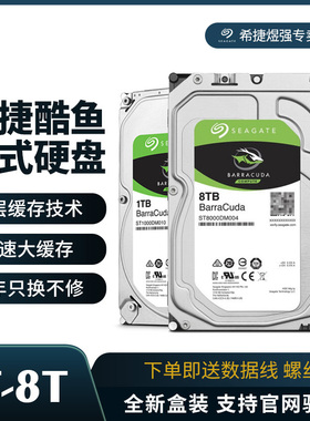 希捷酷鱼台式电脑机械硬盘1T机械盘2T电脑sata硬盘4T装机盘6T/8T