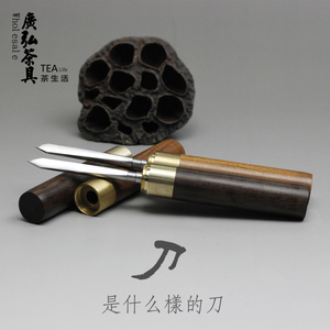 广弘实木茶刀 普洱茶锥黑檀木茶针 手工铜件螺纹盖收纳特价包邮卖