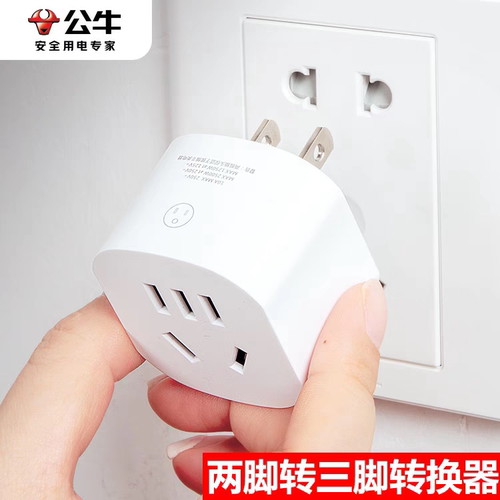 公牛两脚转三脚转换器三孔电源转换插头两孔转化插座头三角转L07A