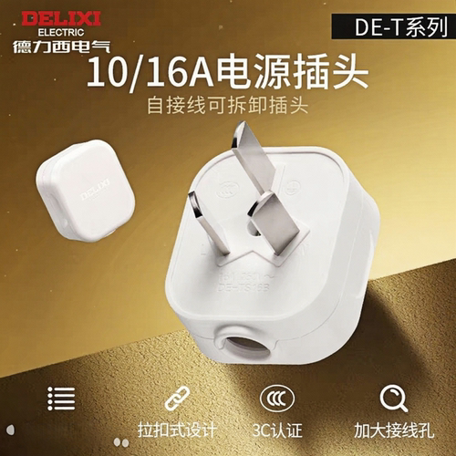 德力西插头三脚家用电源接线插头