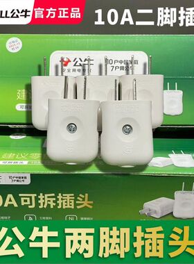 5个装公牛10A插头电线二头两脚接线两孔两角项电源2脚极10L1S多用