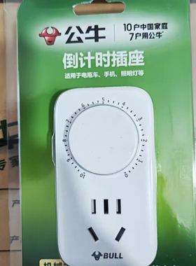 公牛定时插座电动车定时器D7开关充电倒计时智能自动断电节能家用