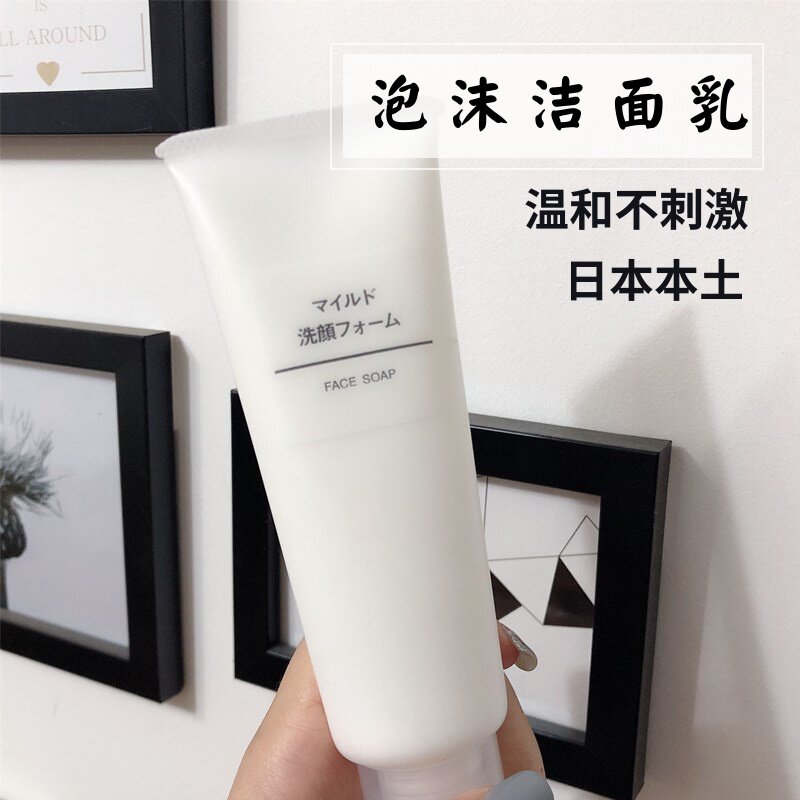 日本muji无印良品洗面奶深层清洁补水保湿温和型洁面乳男女