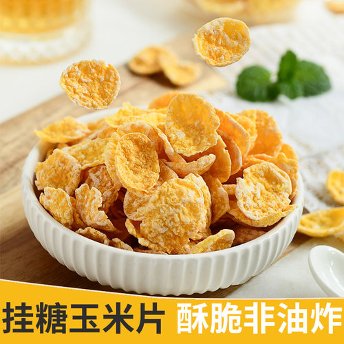 挂糖玉米片酥脆糖霜甜玉米片冲泡健身代餐干吃即食酒店早餐