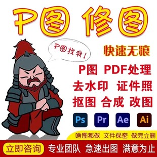 专业在线P图修图做图无痕改数字设计批图抠图去水印PS图片处理PDF