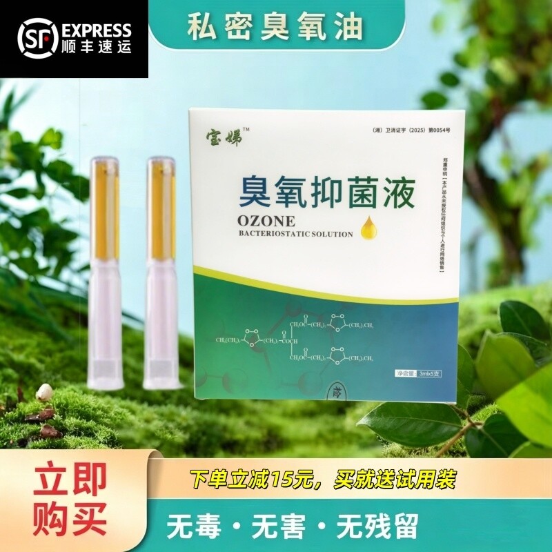 宝娣臭氧精油私处护理正品