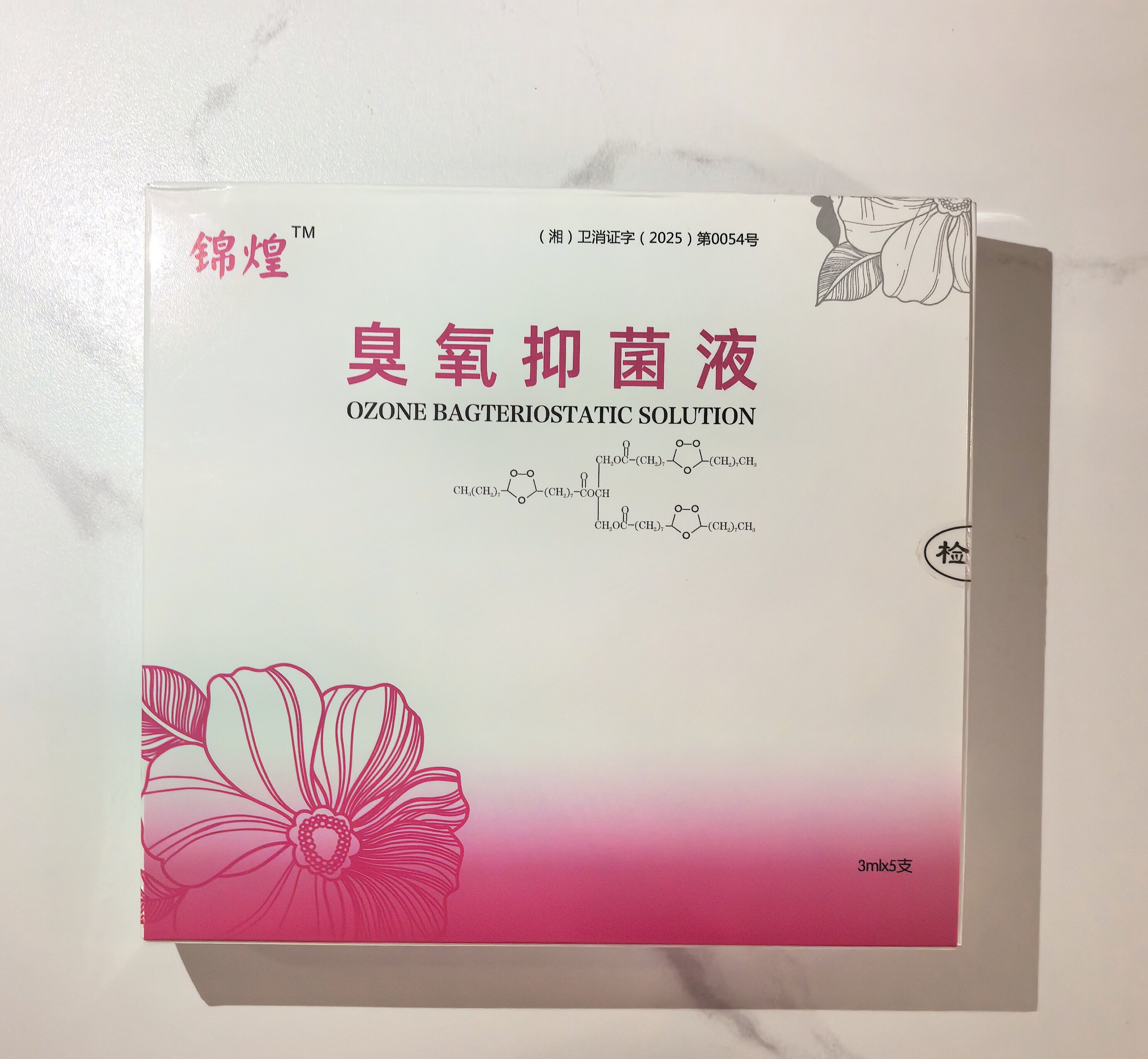 买二发三锦煌臭氧化油妇科消痒糜私处保养