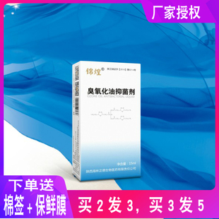 买二发三锦煌臭氧油抑剂菌皮肤护理菌痒外用正品臭氧精油15ml
