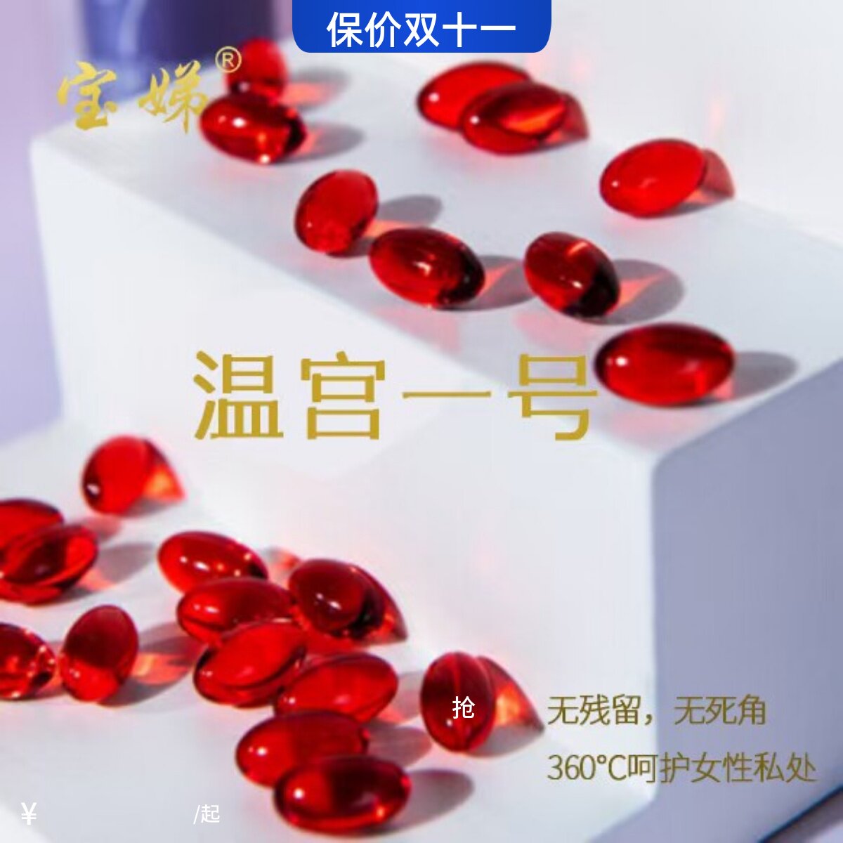 宝娣胶囊温宫私处护理