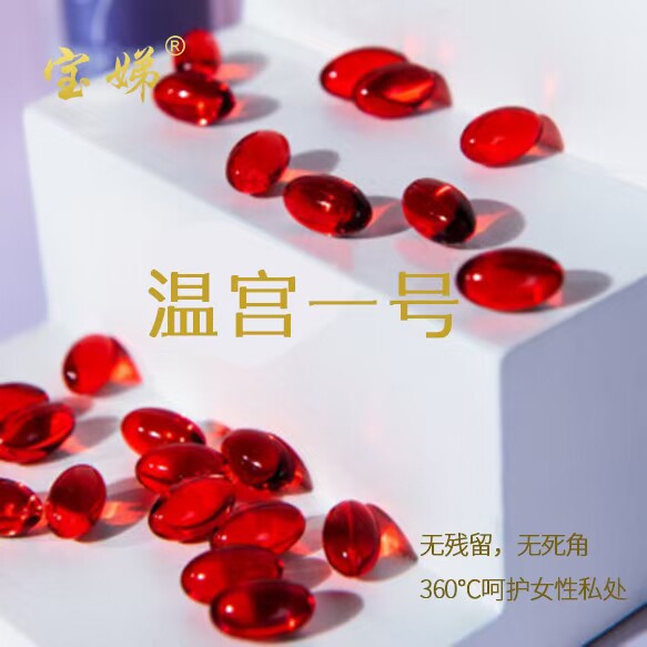 宝娣胶囊温宫私处护理