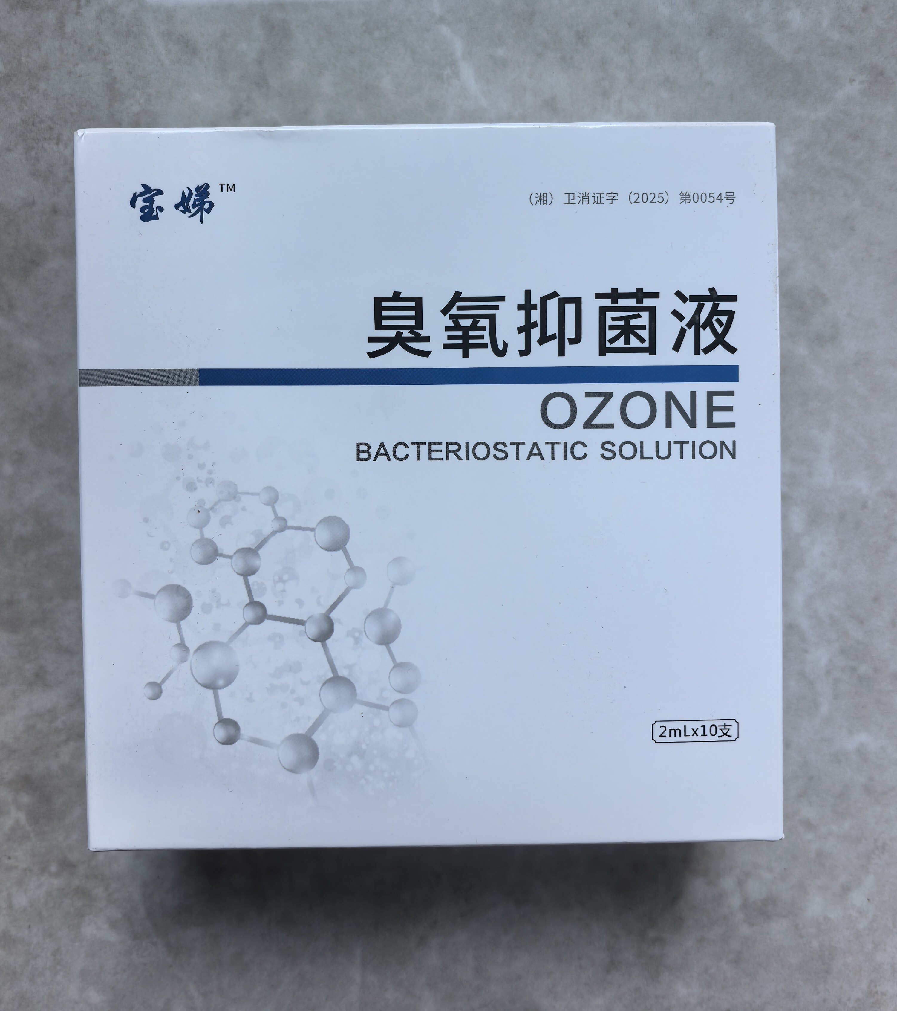 二件八折宝娣个人护理臭氧油
