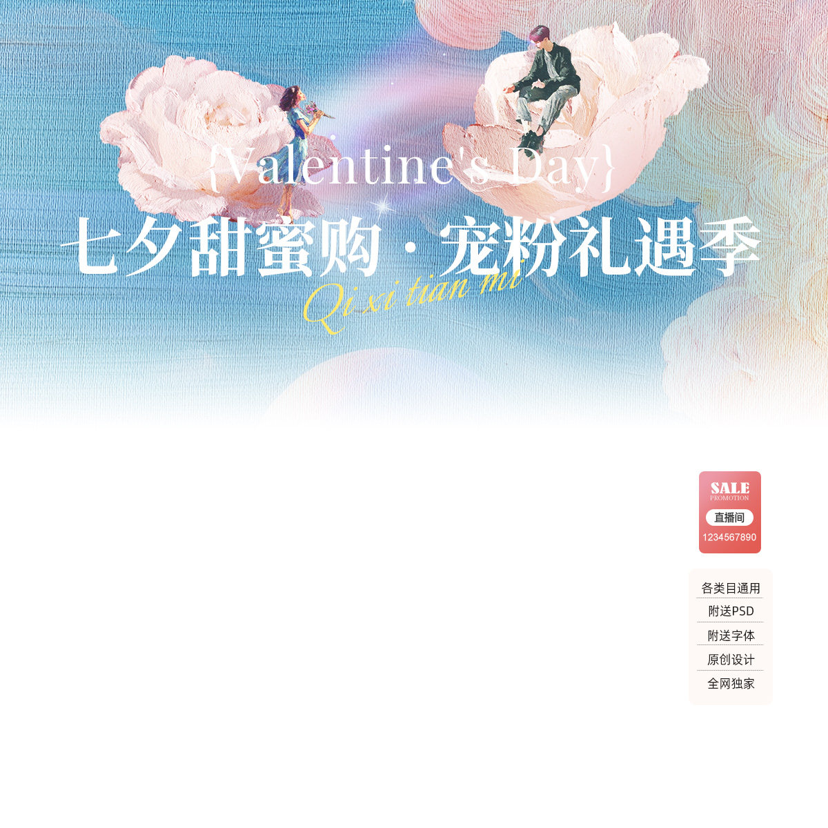 321七夕直播间贴片装修模板抖音女装女鞋服饰首饰标签PSD设计素材