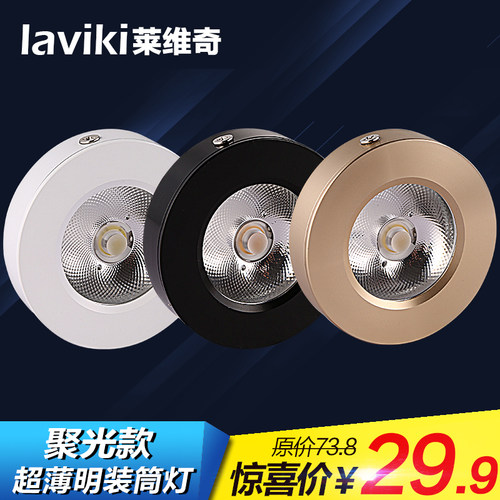 莱维奇 明装筒灯明装射灯led超薄筒灯柜台灯展柜灯cob射灯天花灯