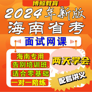 海南专用！2024年海南公务员面试海南省考面试视频课件网课