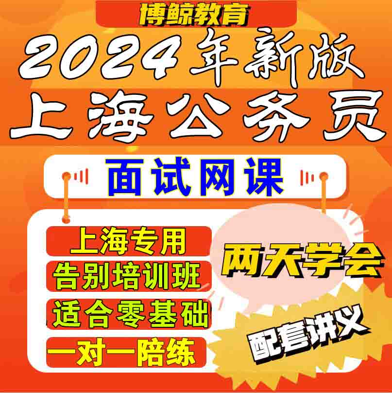 上海专用！2024年上海公务员面试上海市考面试课程网课视频课件