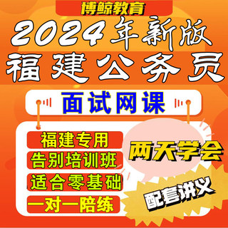 福建省考专用！2024年福建公务员面试福建省考面试视频课件网课