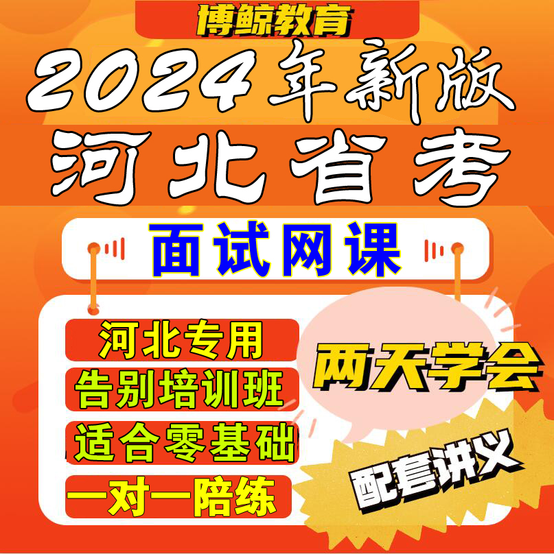 河北专用！2024年河北公务员面试河北省考面试视频课件网课