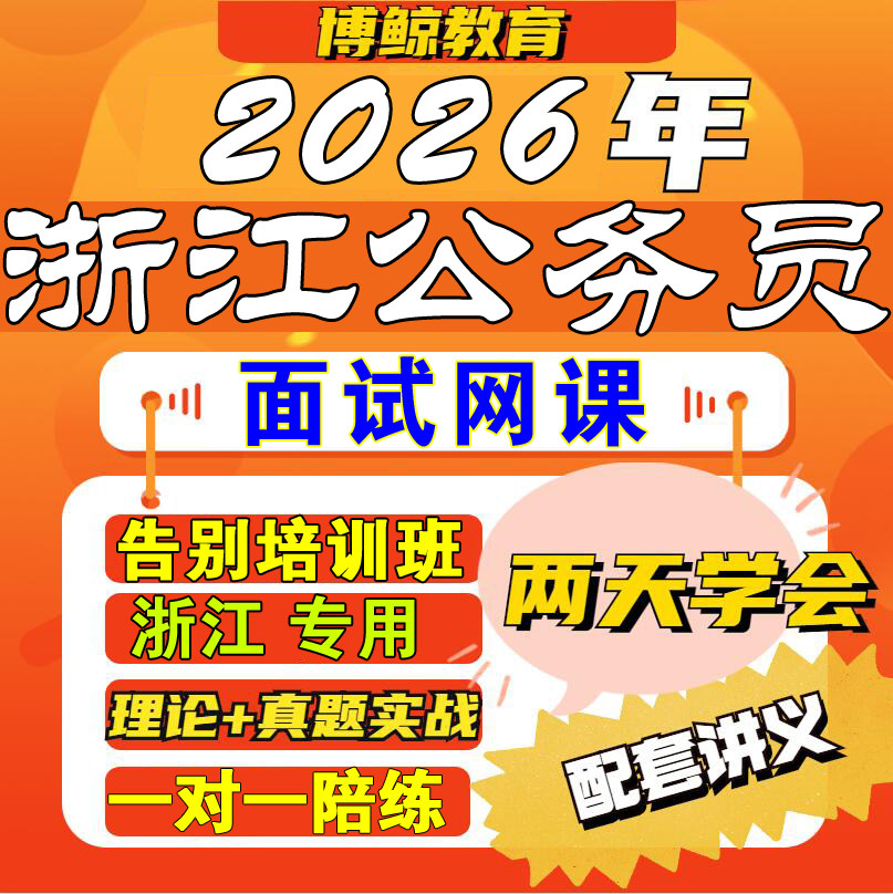 浙江专用！2026年浙江事业单公务员/事业单位培训