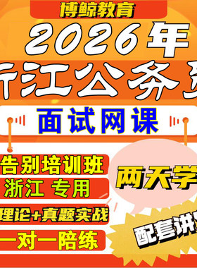 浙江专用！2026年浙江省考面试浙江公务员面试视频课件课程网课