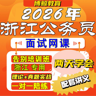 浙江专用!2026年浙江省考面试浙江公务员面试视频课件课程网课