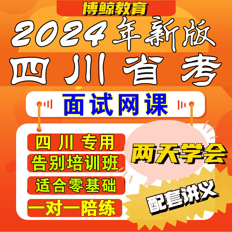 四川专用！2024年四川公务员面试四川省考面试网课视频课程课件