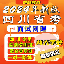 四川专用！2024年四川公务员面试四川省考面试网课视频课程课件