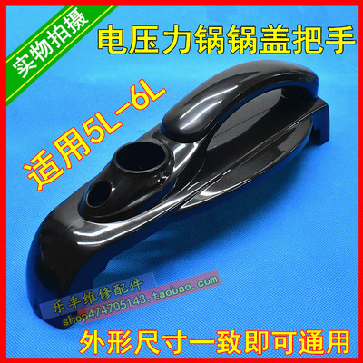 适用美的奔腾半球电压力锅煲锅盖塑料手柄把手5L6L升通用手把配件