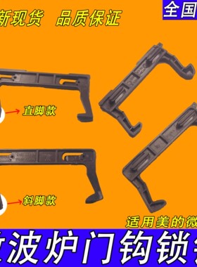 适用美的微波炉门钩勾 EG823MF7-NRH3 MM721NG1-PW M1-211A C17L