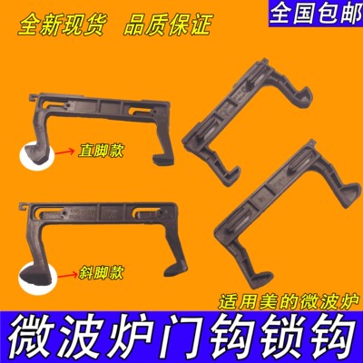 适用美的微波炉门钩勾 EG823MF7-NRH3 MM721NG1-PW M1-211A C17L