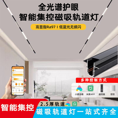 智能调光调色磁吸轨道灯客厅家用无主灯照明线性灯光方案