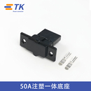 25年新款 50A 新能源汽车电瓶车插头插座大电流注塑一体底座双极SH