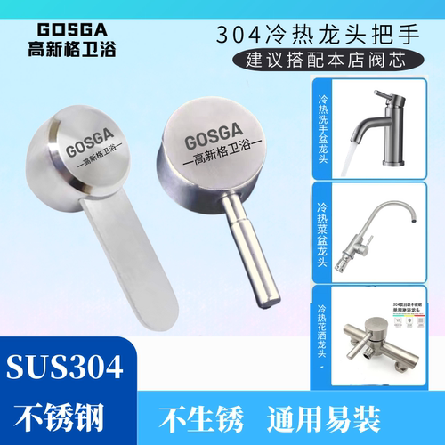 304不锈钢冷热龙头把手