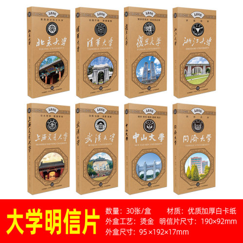中国名校985211大学明信片清华卡片复旦哈工大北大文创周边纪念品