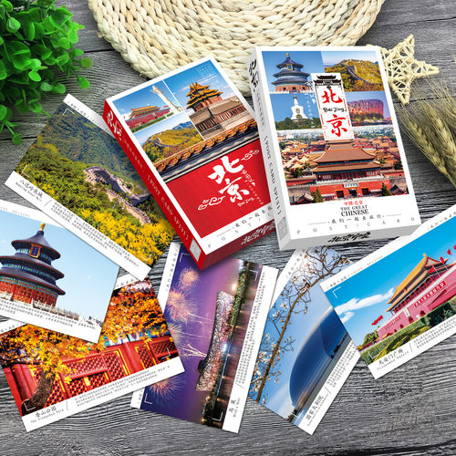北京印象明信片故宫长城旅行纪念