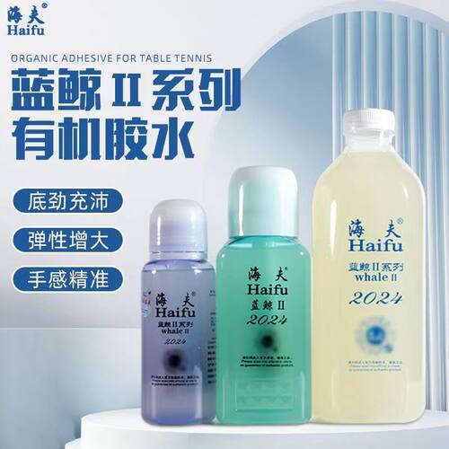 海夫海豚乒乓球胶水粘用灌胶蓝鲸2球胶皮有机3专用二代粘合剂学生
