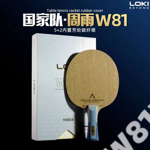 正品Loki雷神乒乓球底板亚瑟W81pro内外置芳碳纤维横板直板队周雨